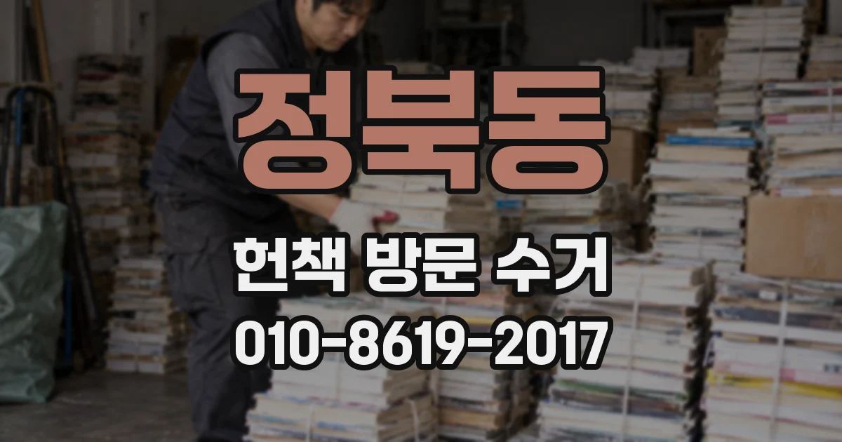 정북동 헌책 방문 수거