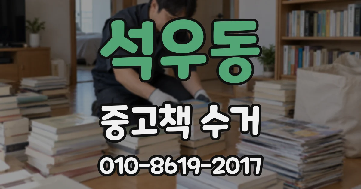 석우동 중고책 수거