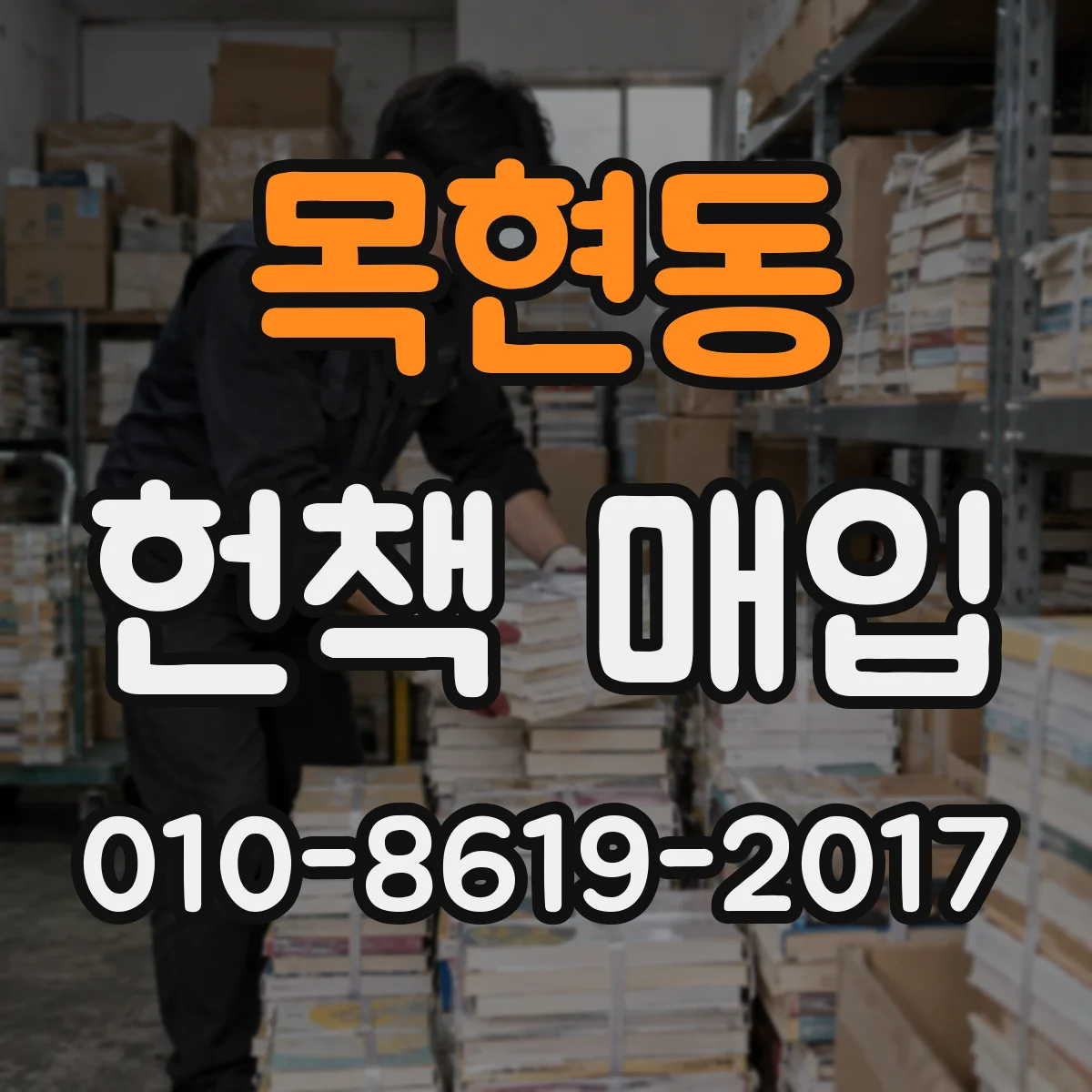 목현동 헌책 매입
