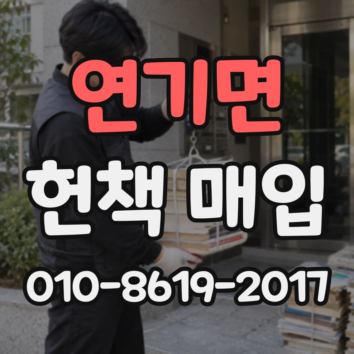 연기면 헌책 매입