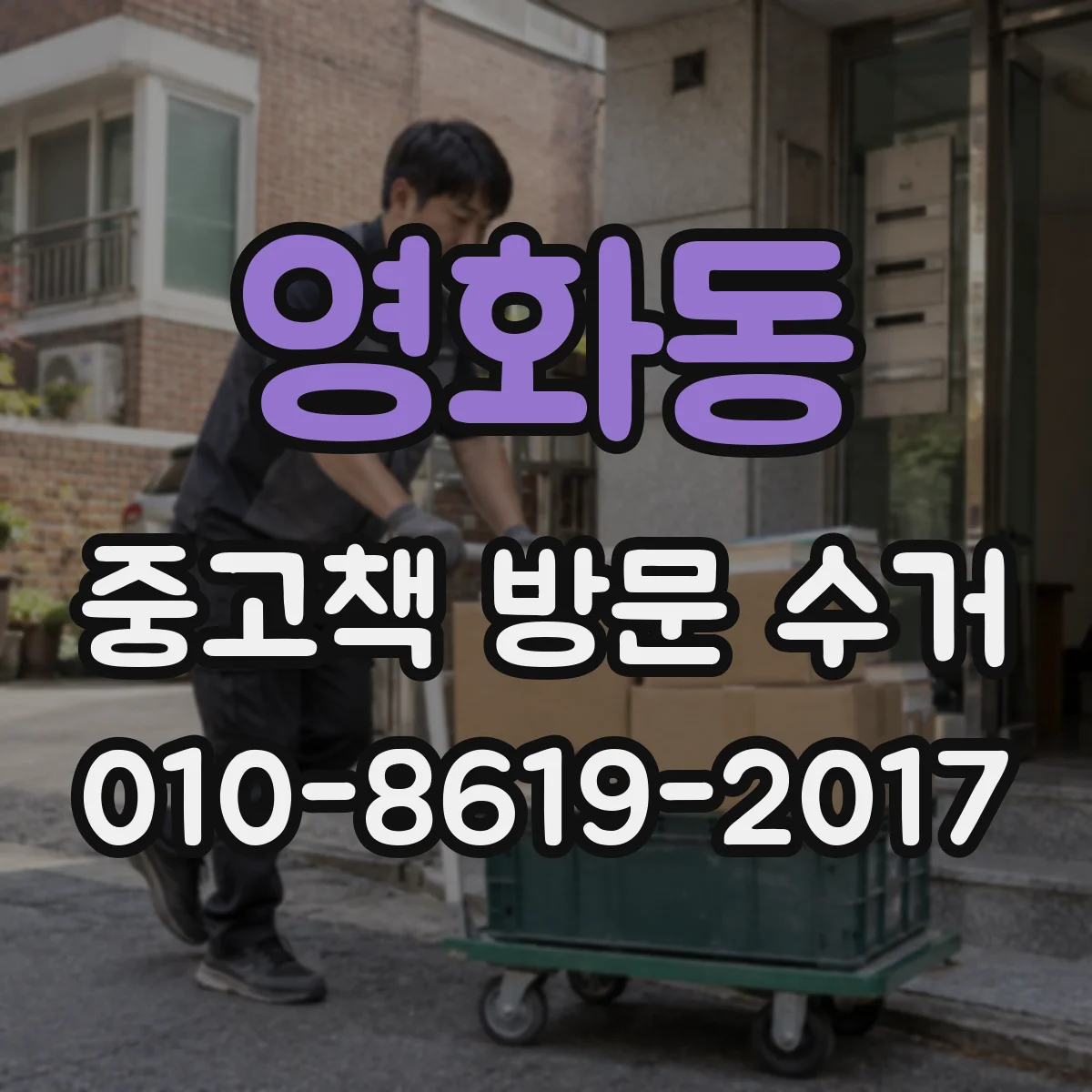 영화동 중고책 방문 수거