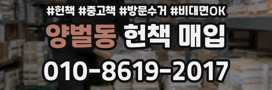 양벌동 헌책 매입
