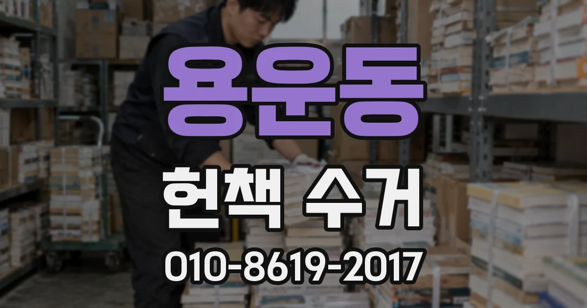 용운동 헌책 수거
