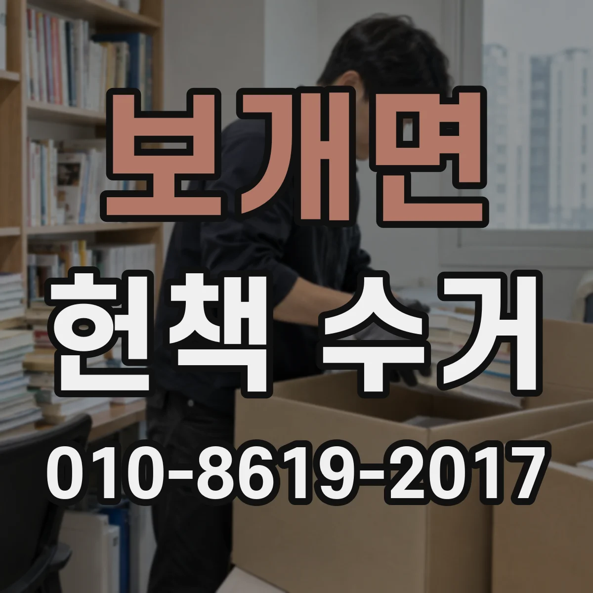 보개면 헌책 수거