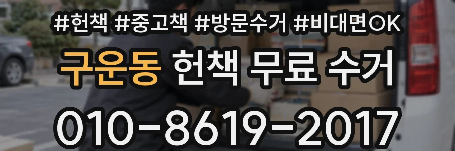 구운동 헌책 무료 수거
