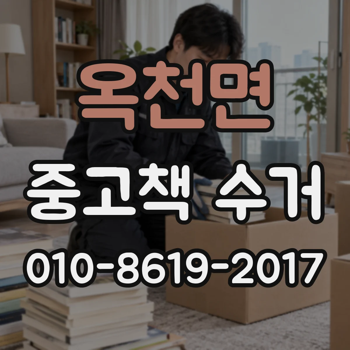 옥천면 중고책 수거