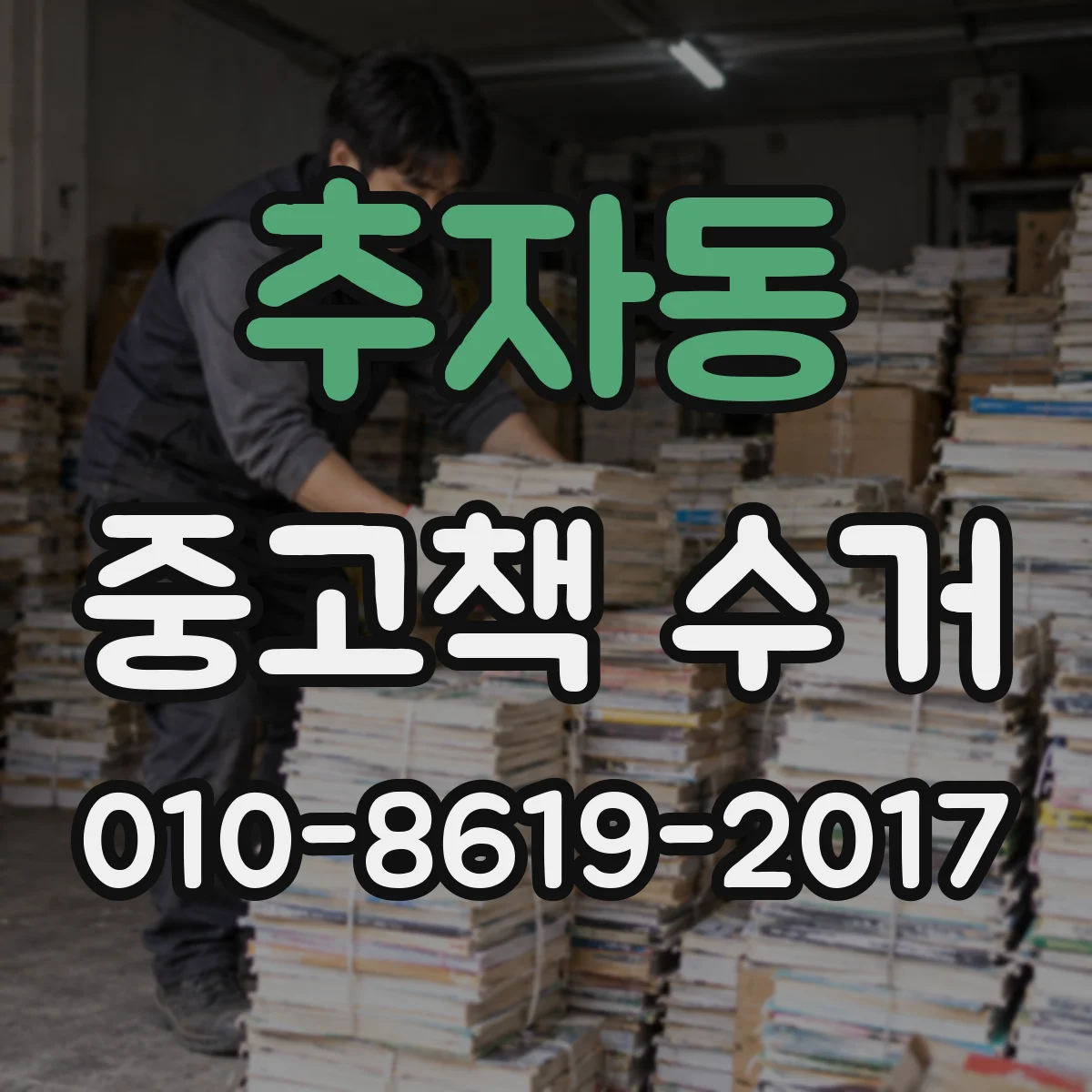 추자동 중고책 수거
