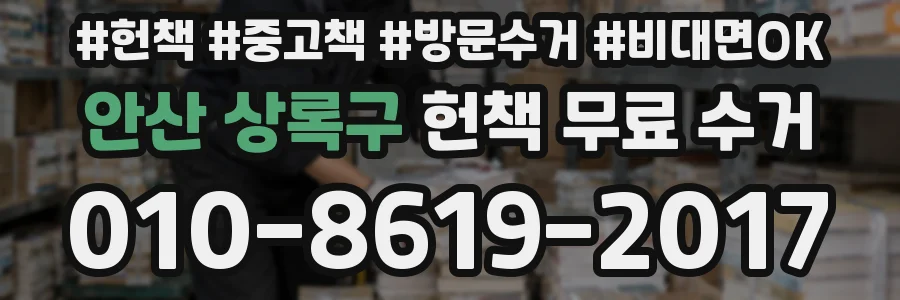 안산 상록구 헌책 무료 수거