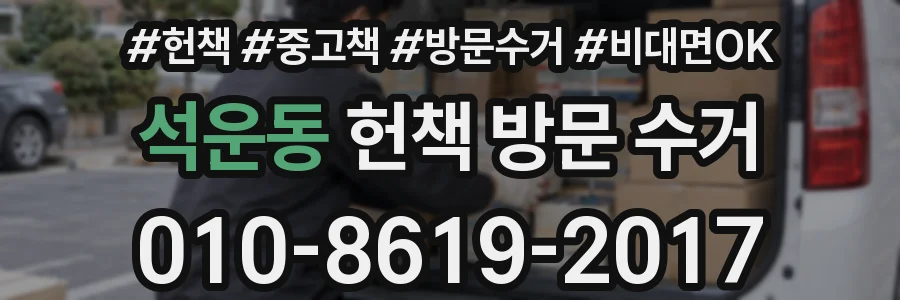석운동 헌책 방문 수거