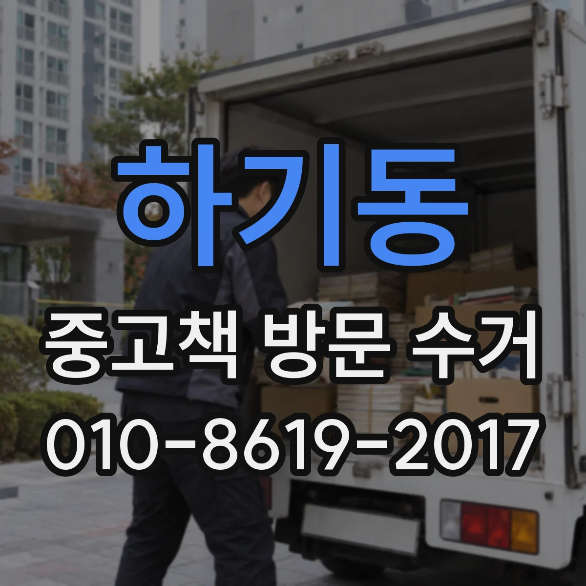 하기동 중고책 방문 수거