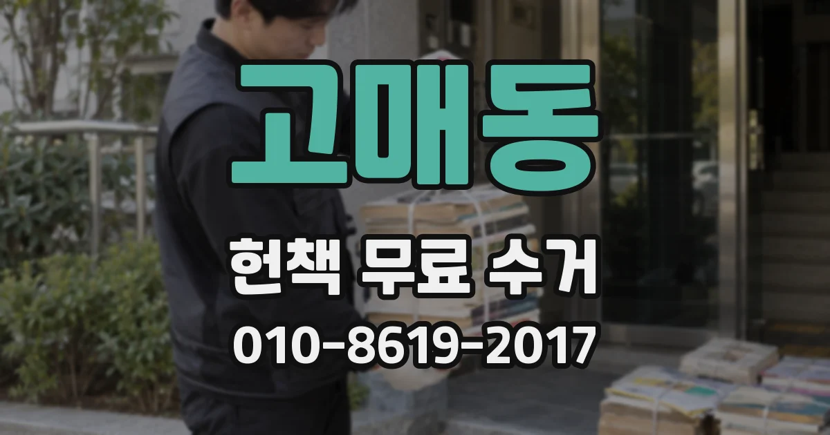 고매동 헌책 무료 수거