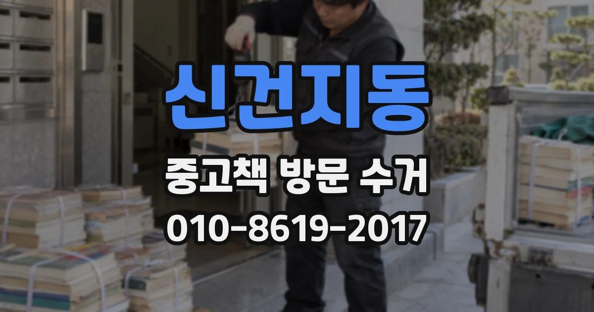 신건지동 중고책 방문 수거