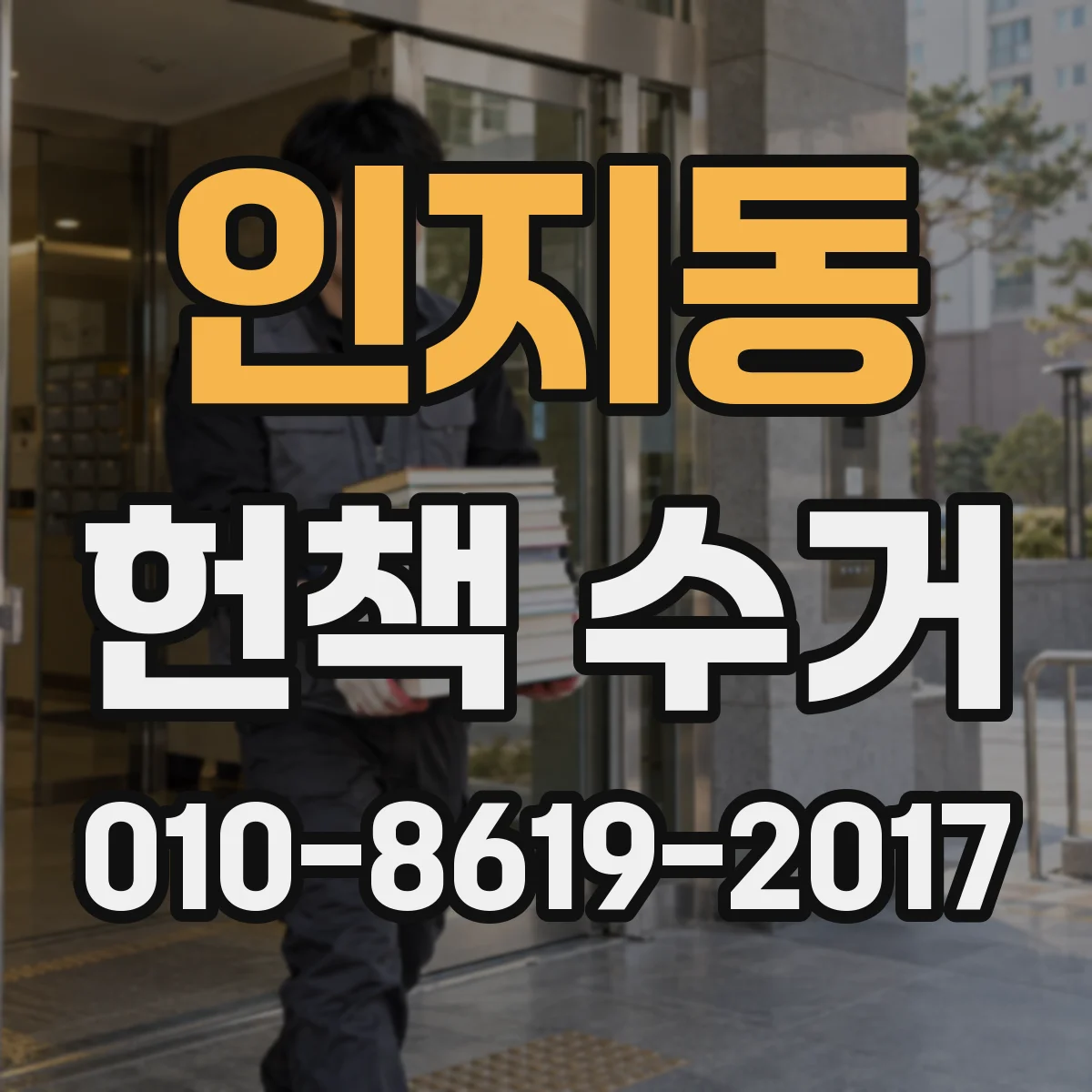 인지동 헌책 수거