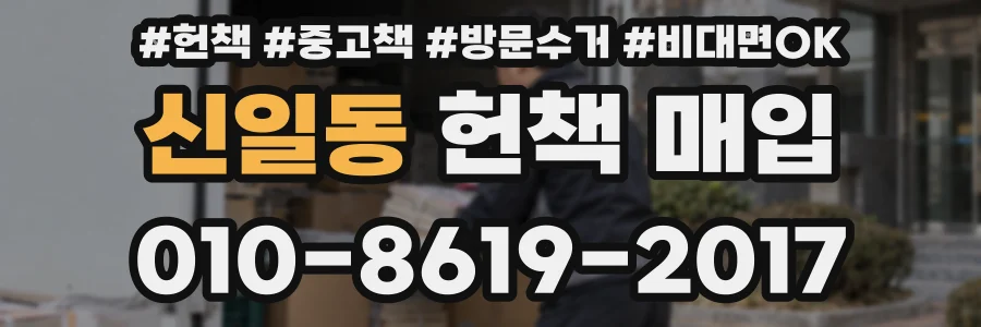 신일동 헌책 매입