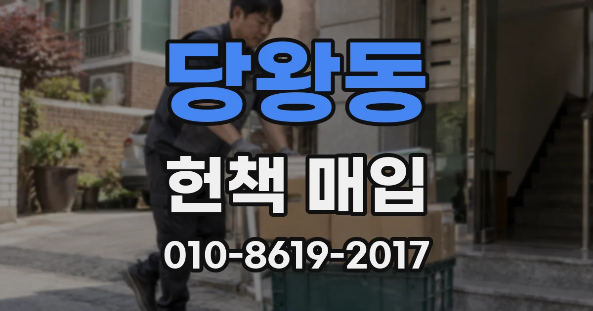 당왕동 헌책 매입