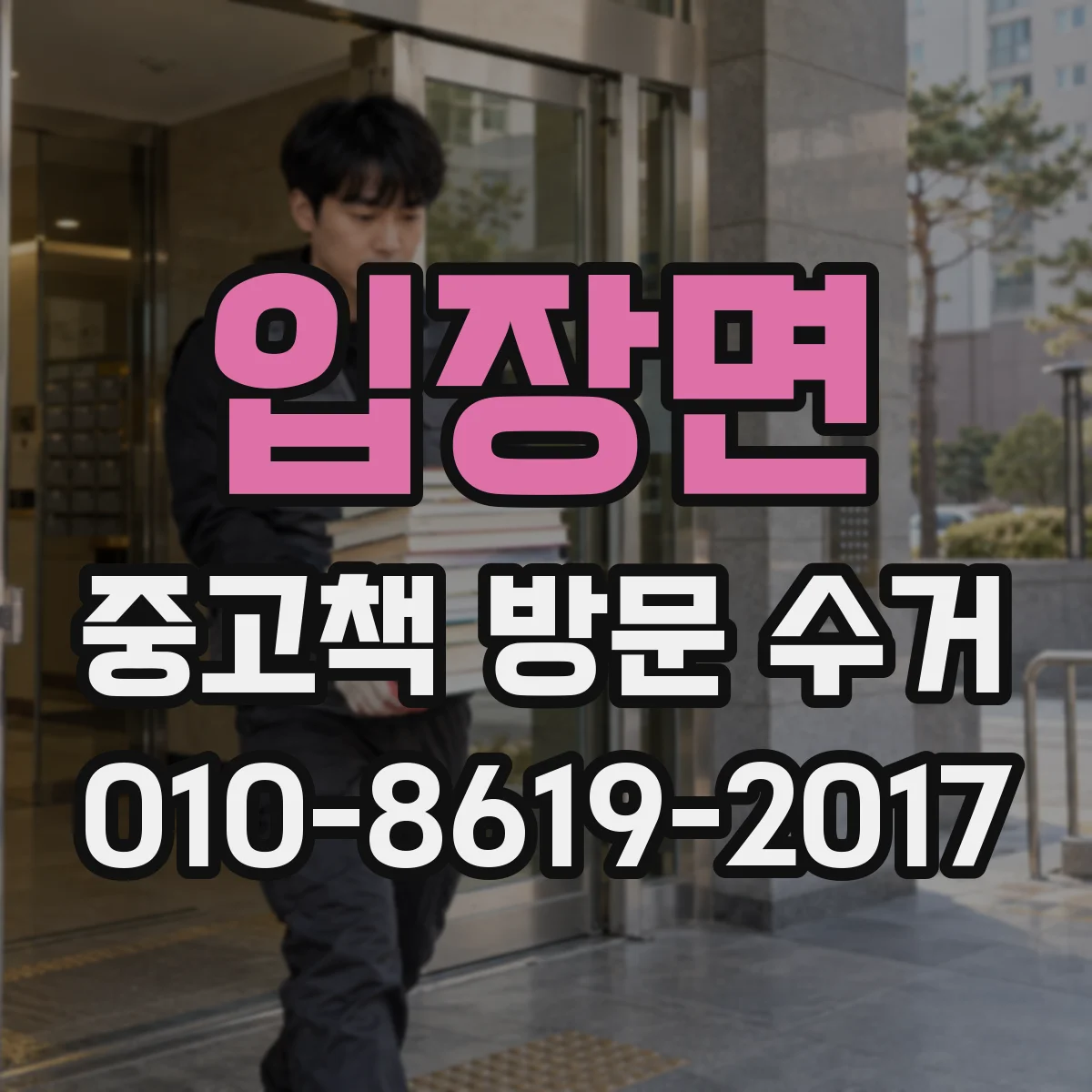 입장면 중고책 방문 수거