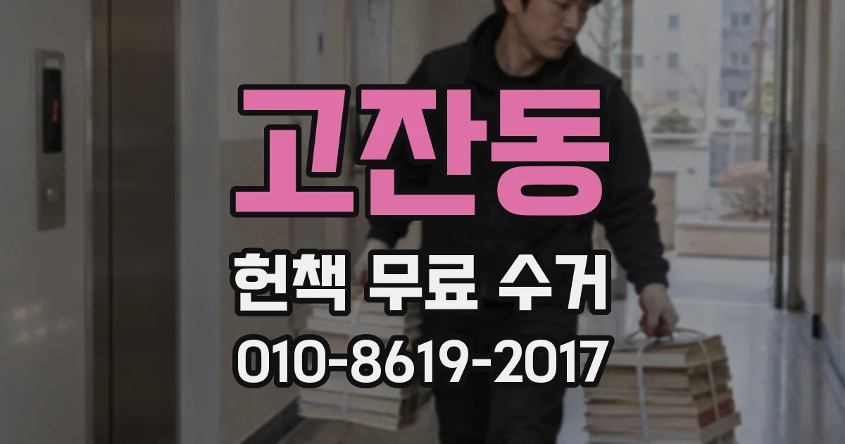 고잔동 헌책 무료 수거