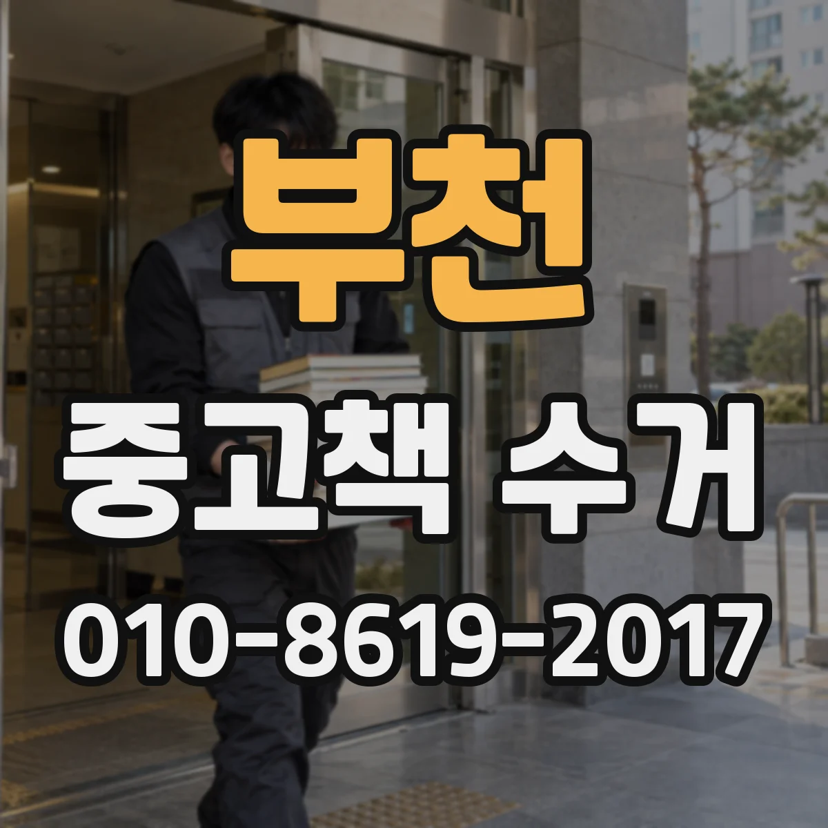 부천 중고책 수거