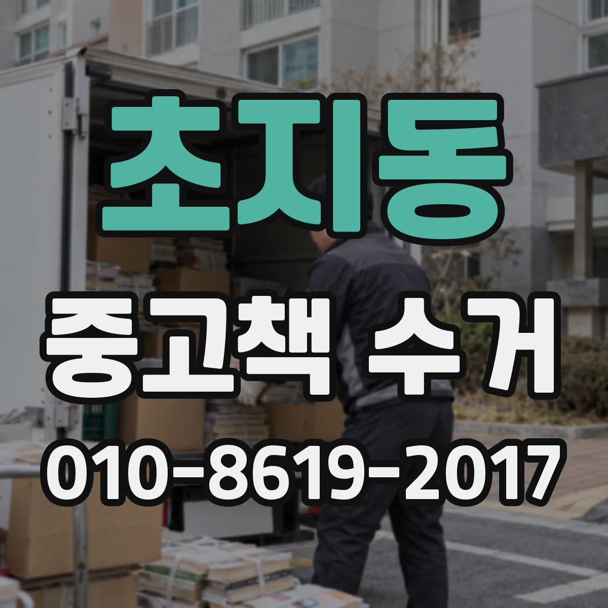 초지동 중고책 수거