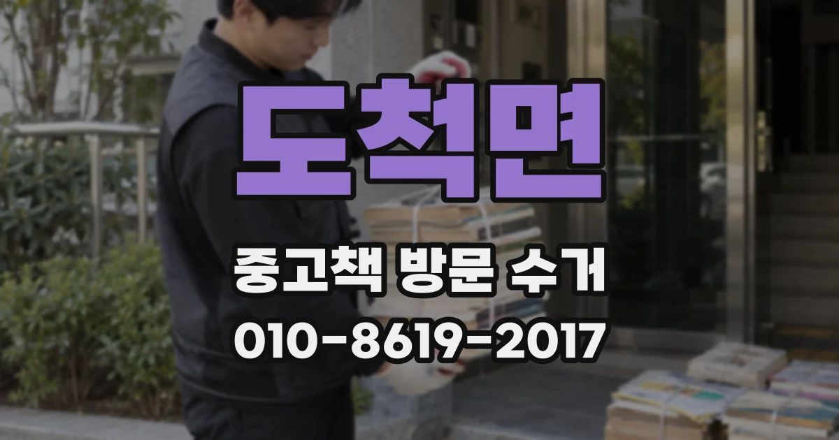 도척면 중고책 방문 수거