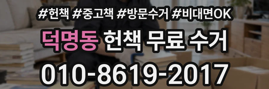 덕명동 헌책 무료 수거