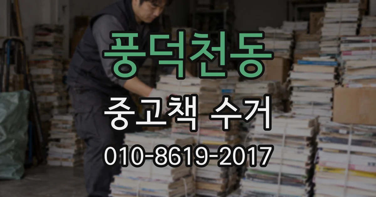 풍덕천동 중고책 수거