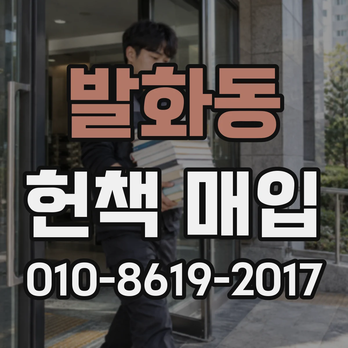 발화동 헌책 매입