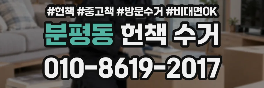 분평동 헌책 수거