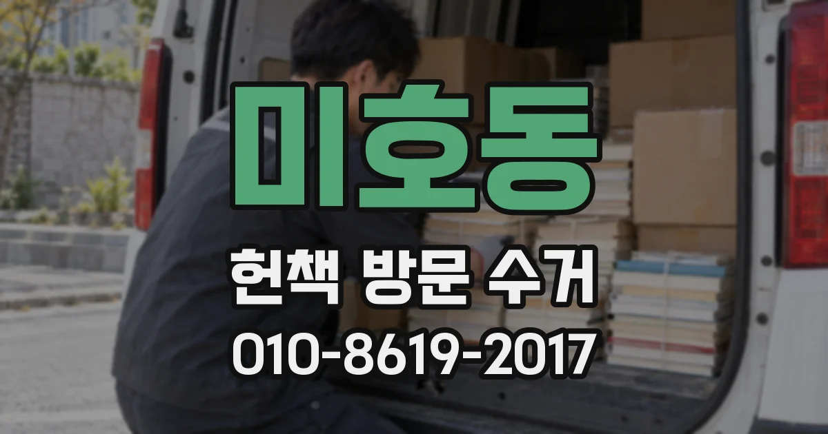 미호동 헌책 방문 수거