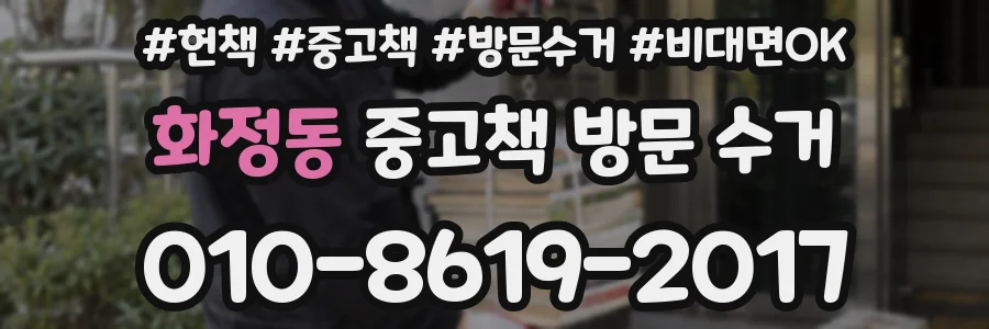 화정동 중고책 방문 수거