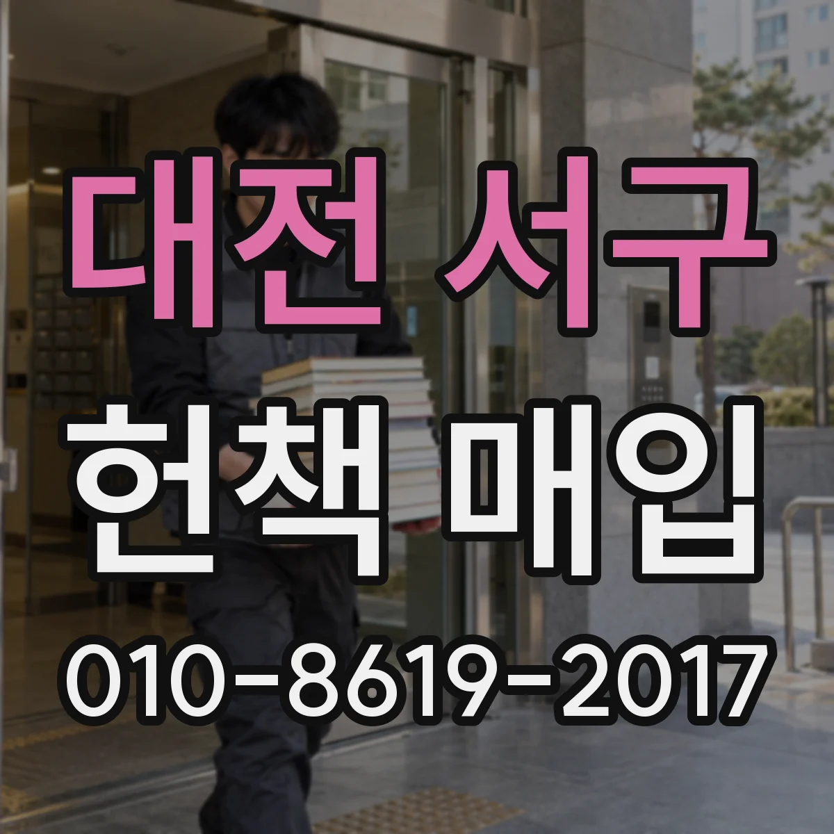 대전 서구 헌책 매입