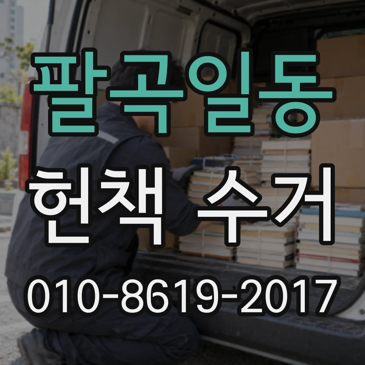 팔곡일동 헌책 수거