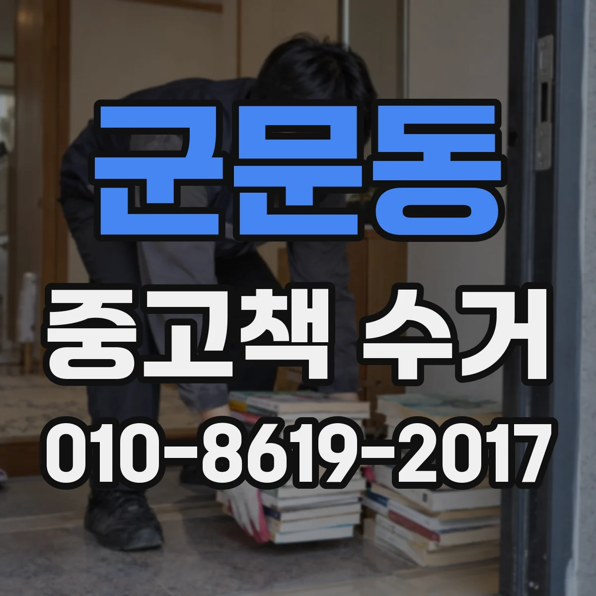 군문동 중고책 수거