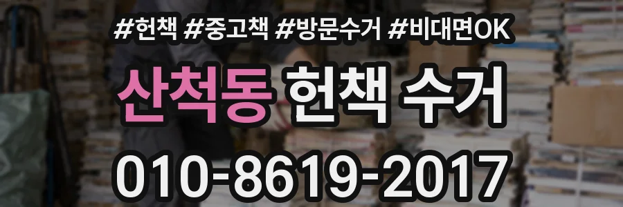 산척동 헌책 수거