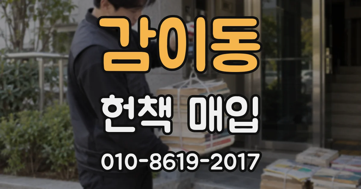 감이동 헌책 매입