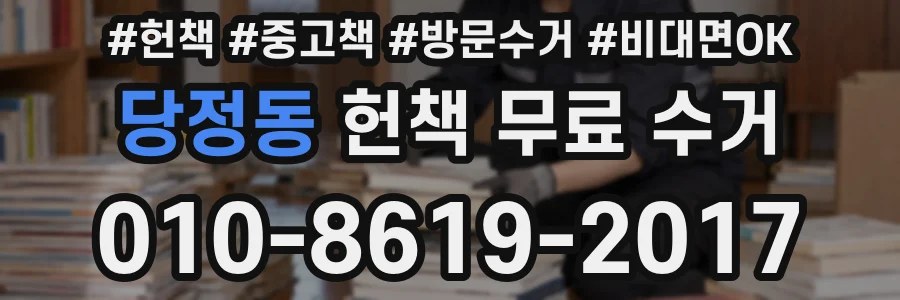 당정동 헌책 무료 수거