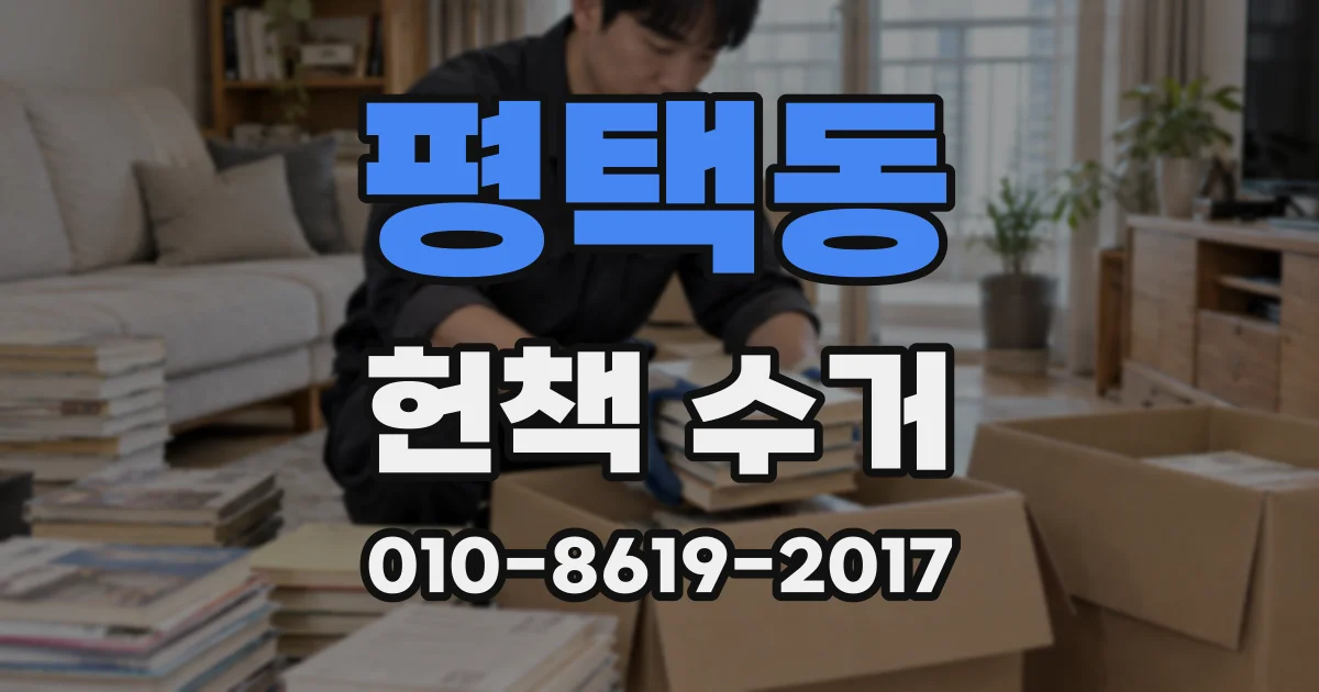 평택동 헌책 수거