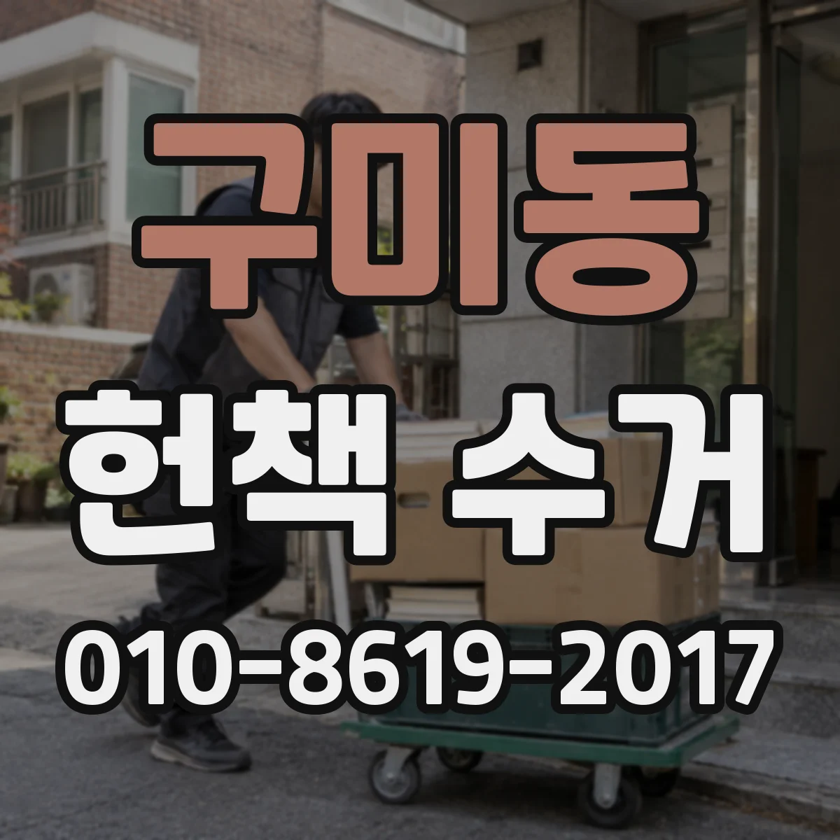 구미동 헌책 수거