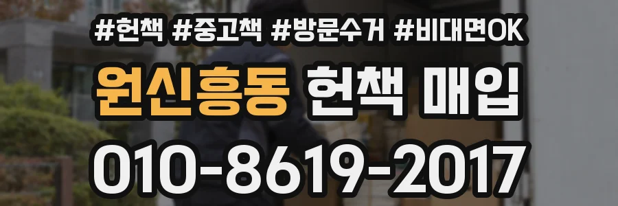 원신흥동 헌책 매입