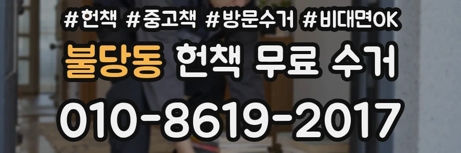 불당동 헌책 무료 수거