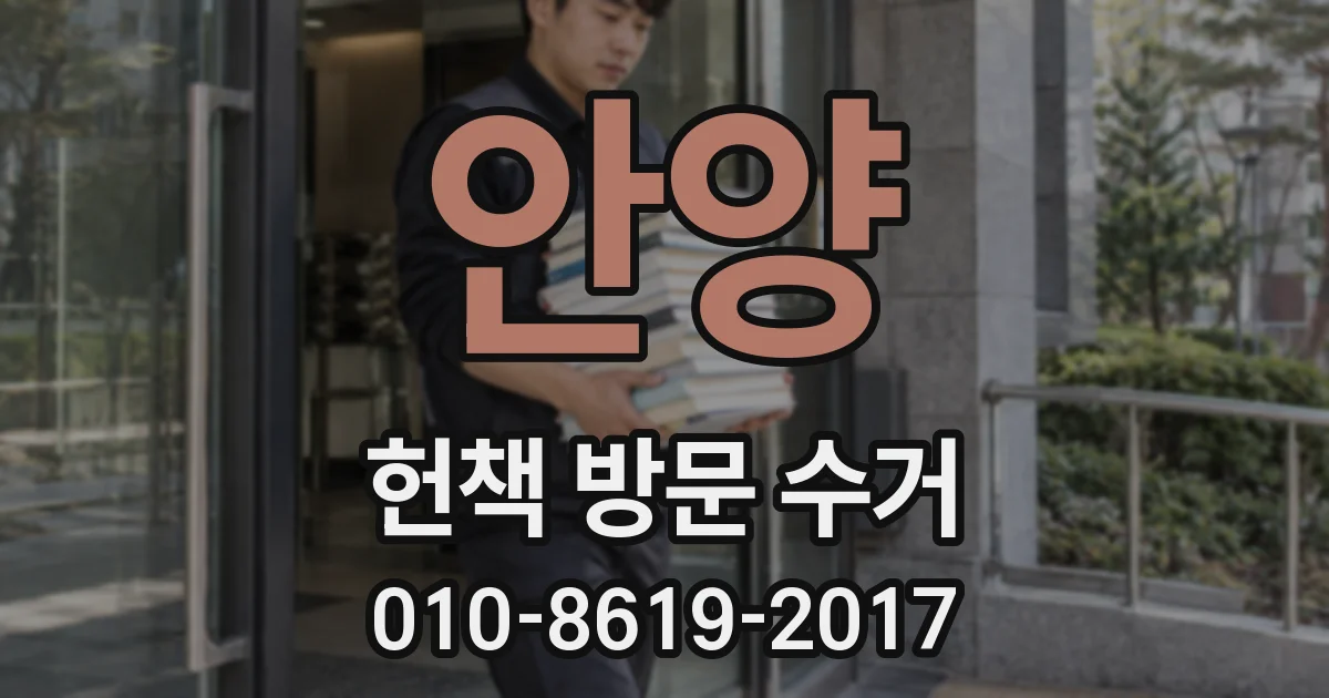 안양 헌책 방문 수거