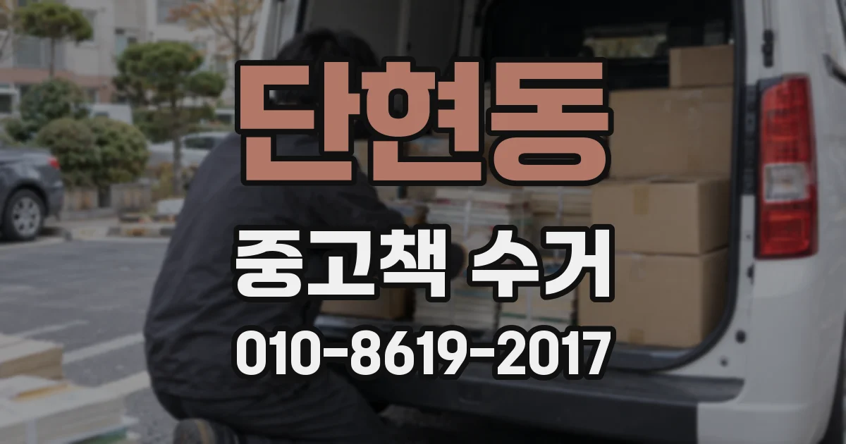 단현동 중고책 수거