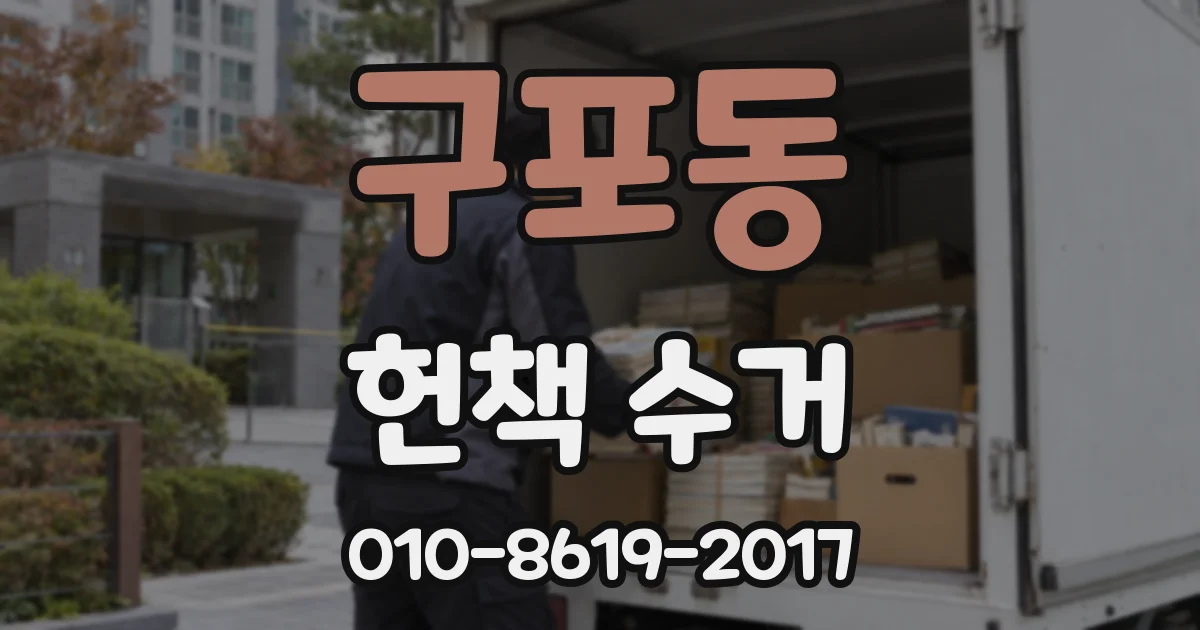 구포동 헌책 수거