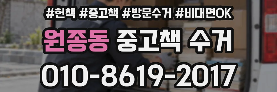 원종동 중고책 수거