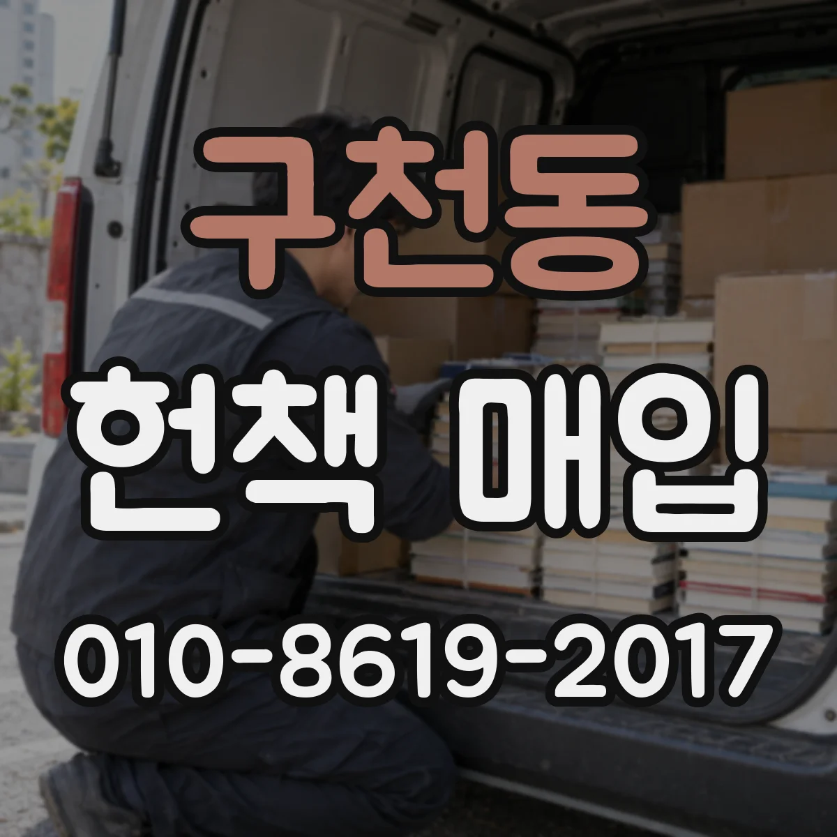 구천동 헌책 매입