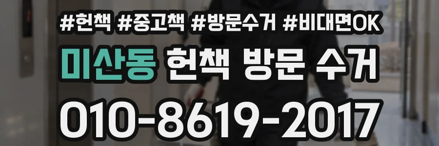 미산동 헌책 방문 수거