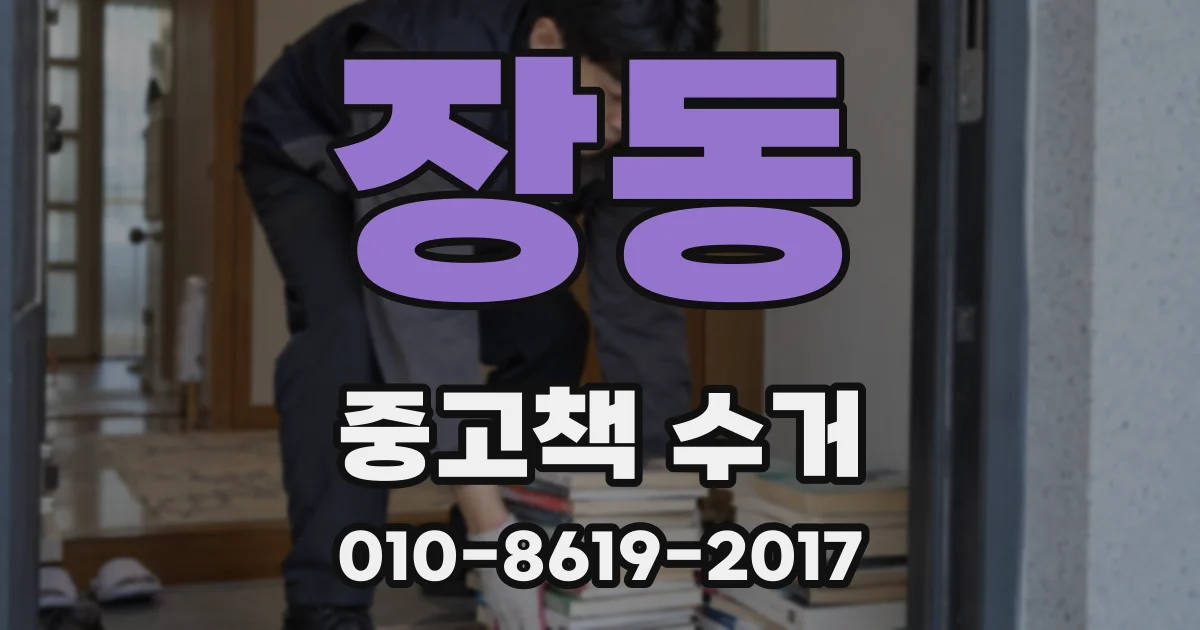 장동 중고책 수거