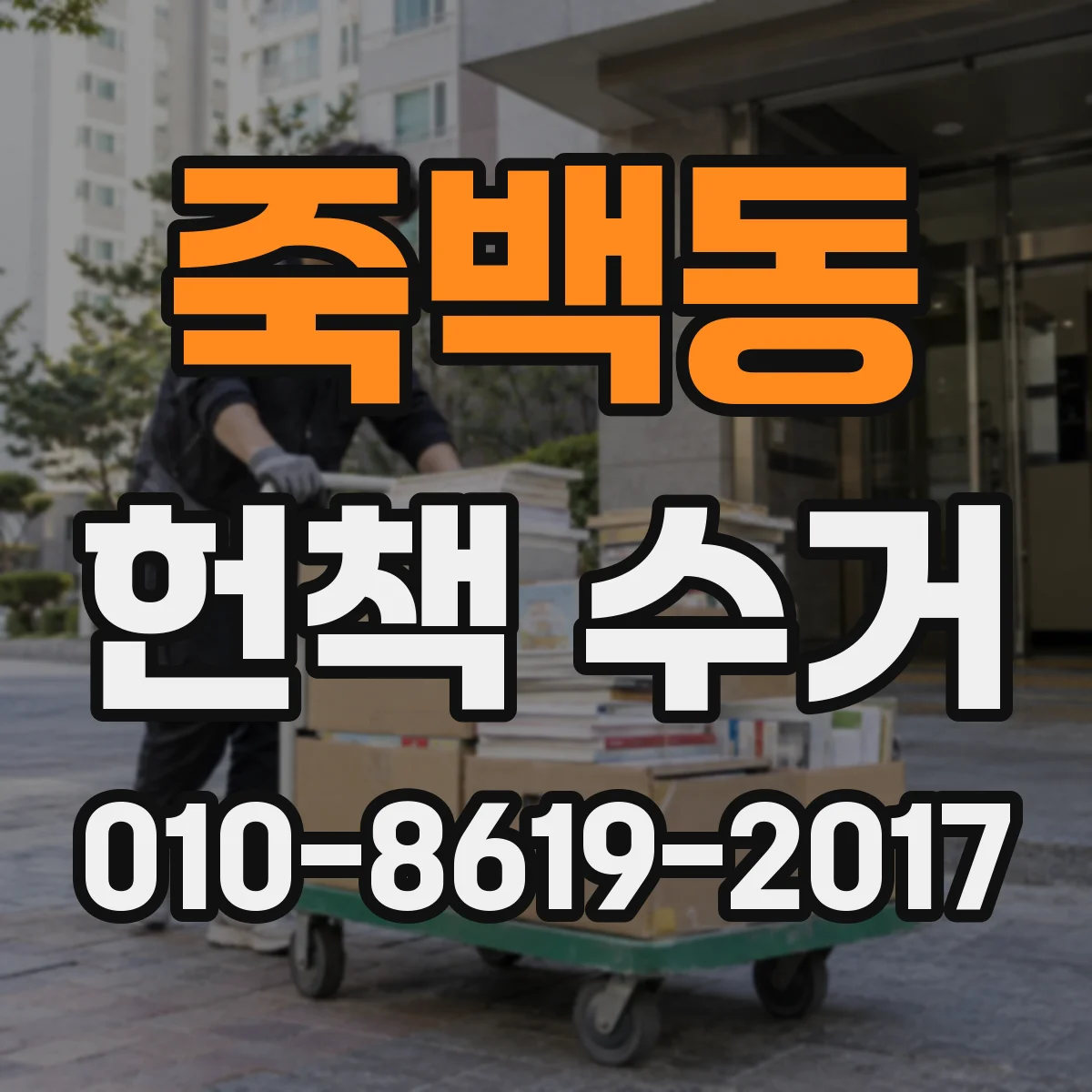 죽백동 헌책 수거
