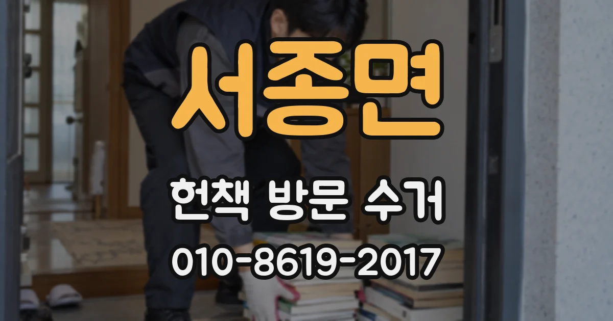 서종면 헌책 방문 수거