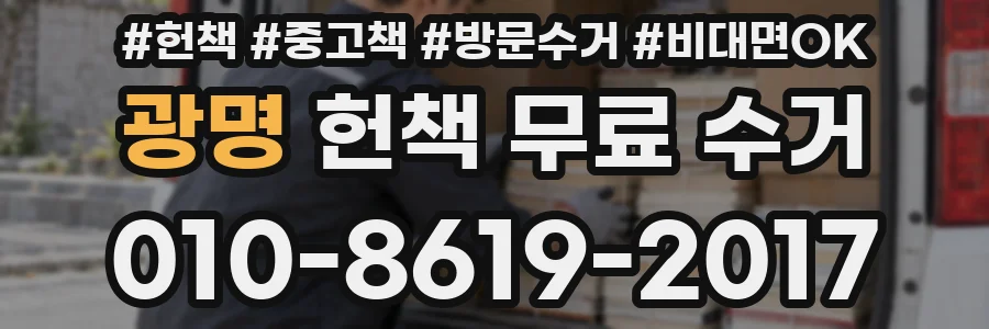 광명 헌책 무료 수거